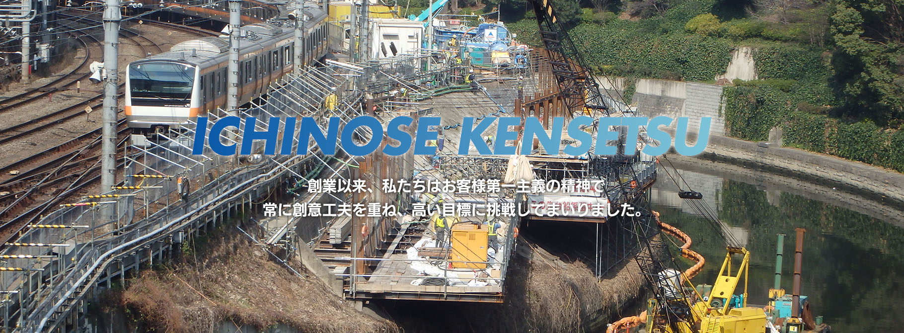 ICHINOSE KENSETSU 創業以来、私たちはお客様第一主義の精神で常に創意工夫を重ね、高い目標に挑戦してまいりました。